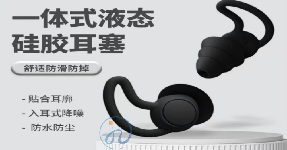液态硅胶材质的防噪音耳塞好用吗？