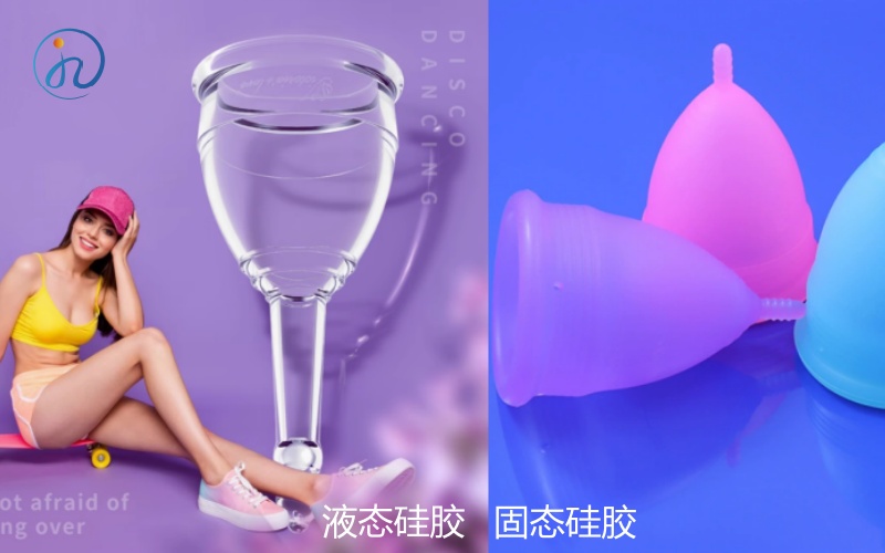 液态硅胶vs 固态硅胶月经杯.jpg